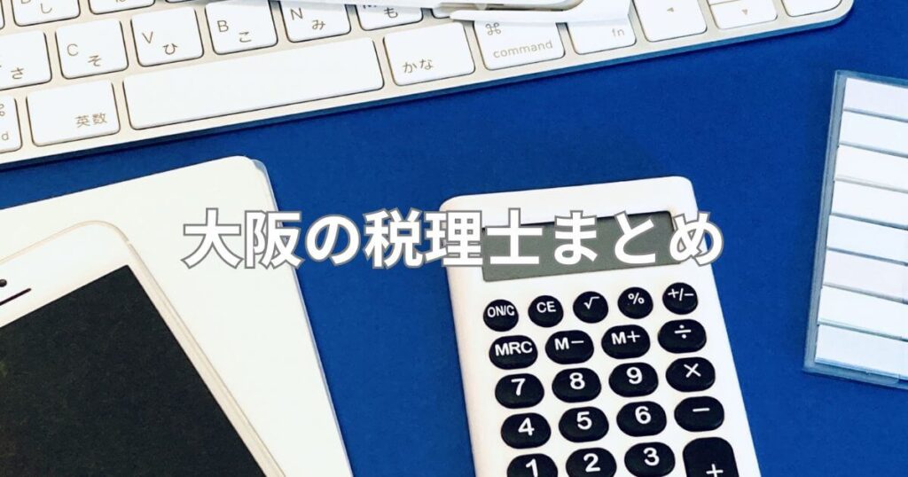 大阪_税理士_大阪の税理士まとめ