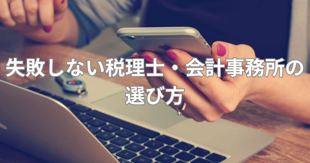 失敗しない税理士・会計事務所の選び方