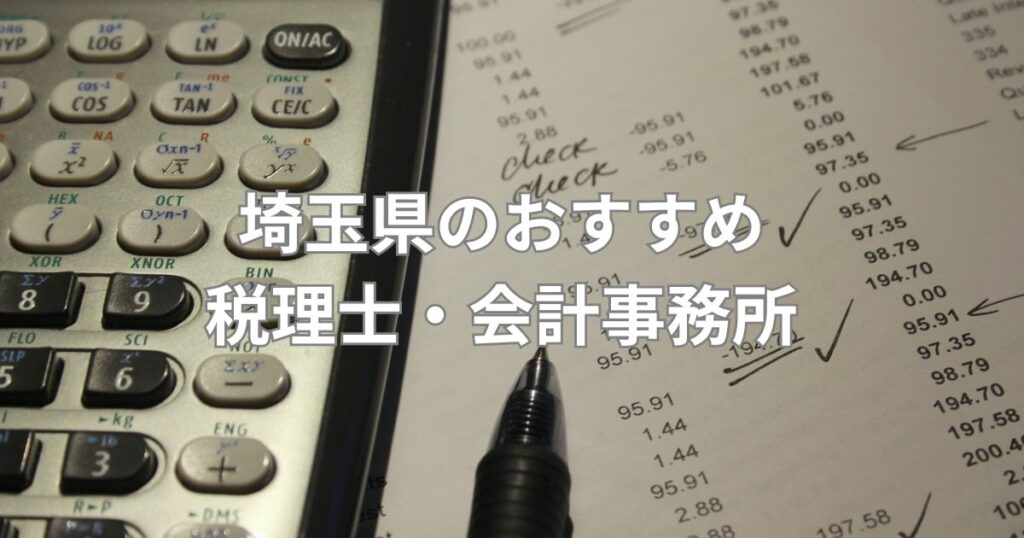 埼玉県のおすすめ税理士・会計事務所5選