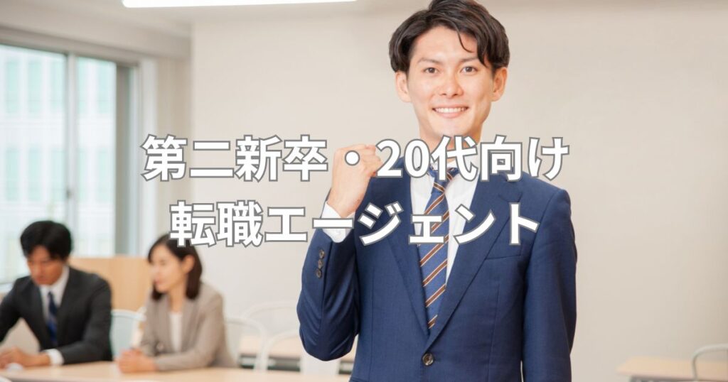 第二新卒・20代向け転職エージェント