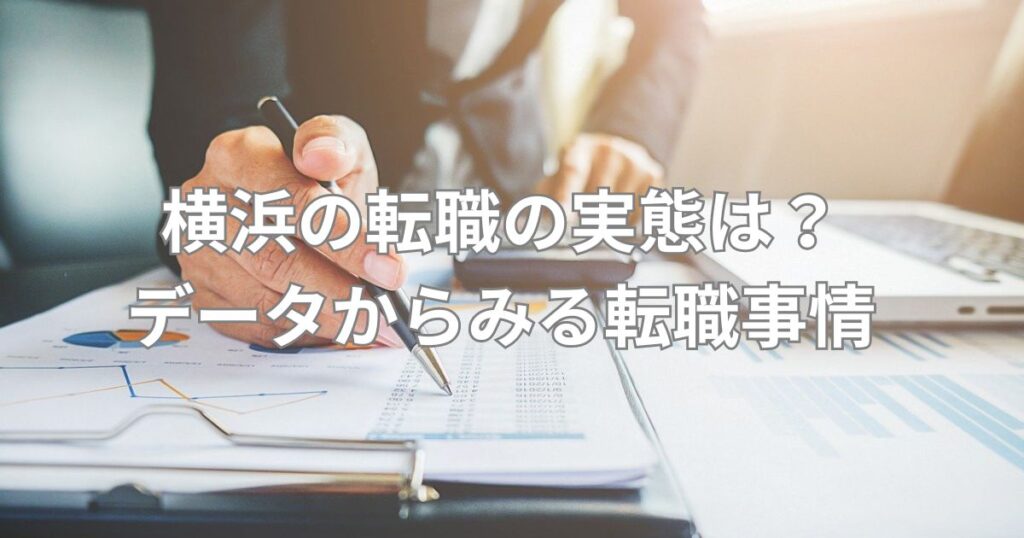 横浜の転職の実態は？データからみる転職事情