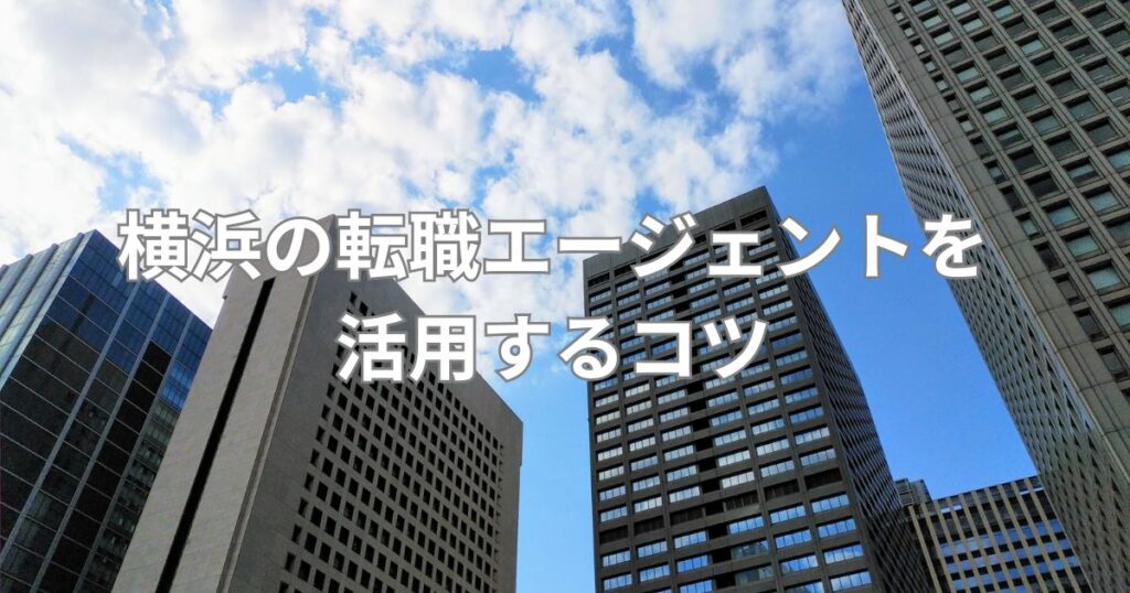 横浜の転職エージェントを活用するコツ