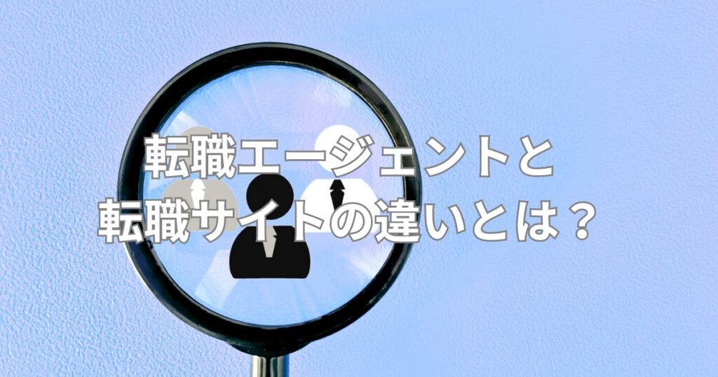 転職エージェントと転職サイトの違いとは？