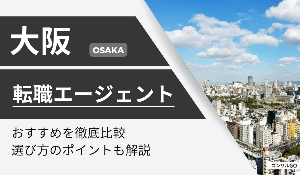 大阪の転職エージェントおすすめ