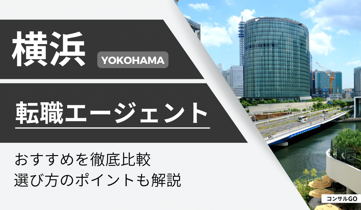 横浜の転職エージェントおすすめ16選！年代・目的別に厳選【2024年最新】