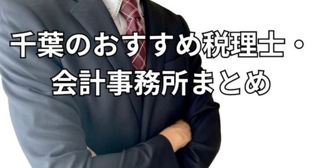 千葉のおすすめ税理士・会計事務所まとめ