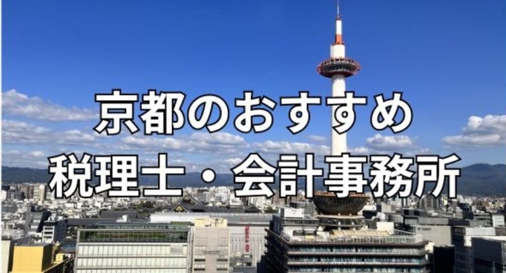 京都のおすすめ税理士・会計事務所