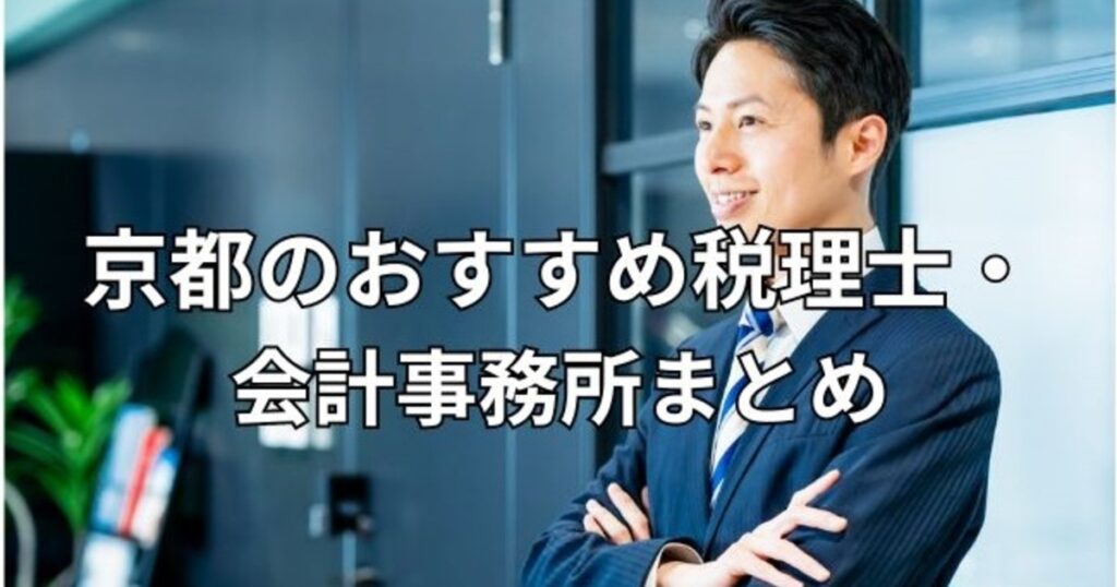 京都のおすすめ税理士・会計事務所まとめ