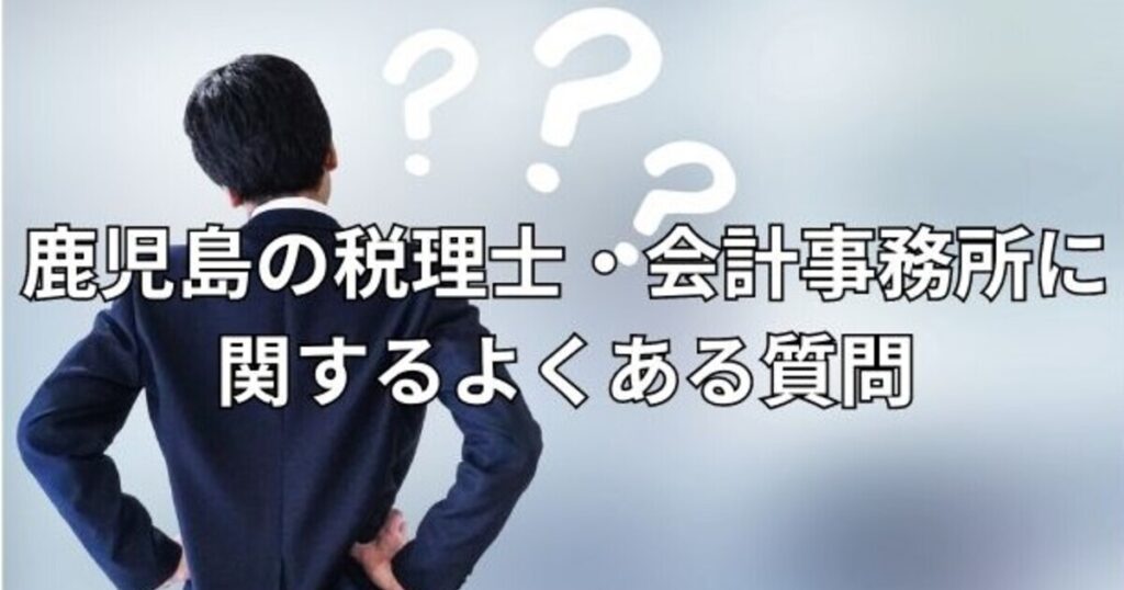 鹿児島の税理士・会計事務所に関するよくある質問