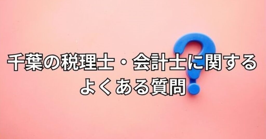 千葉の税理士会計士に関するよくある質問