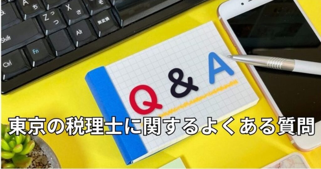 東京都の税理士に関するよくある質問