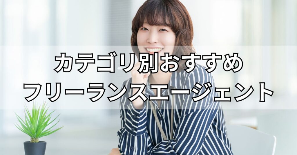 カテゴリ別おすすめフリーランスエージェント
