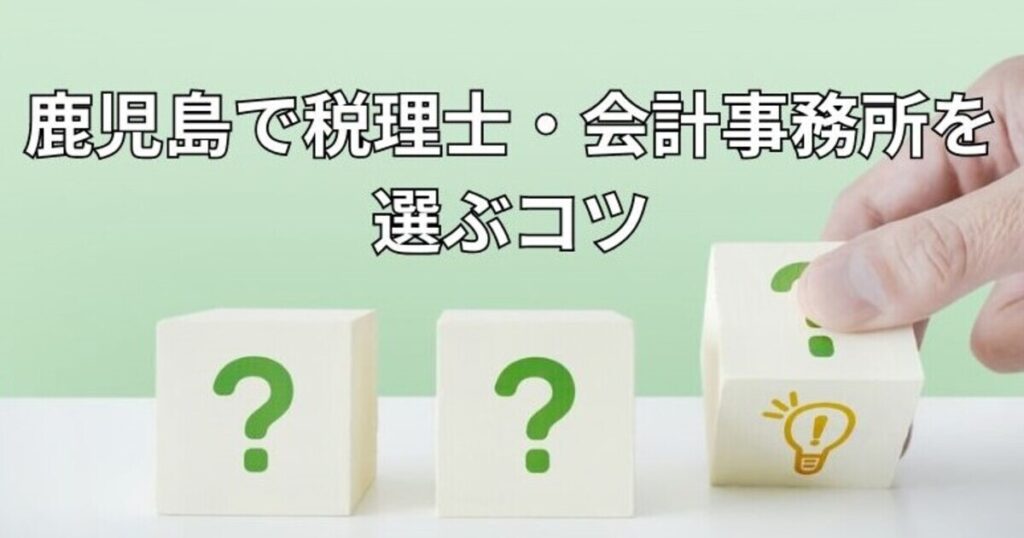 鹿児島で税理士・会計事務所を選ぶコツ