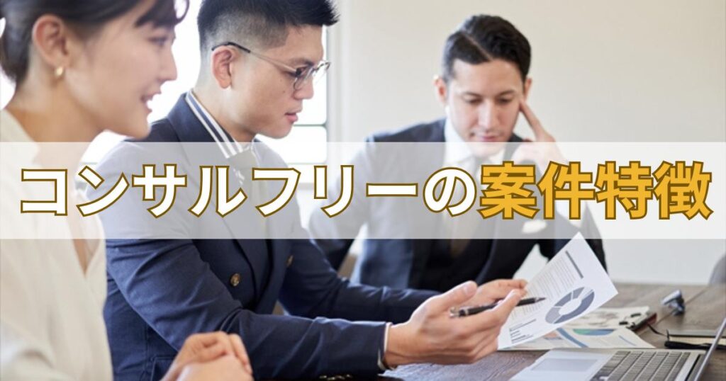 コンサルフリー（Consulfree）の案件特徴