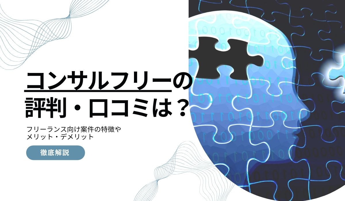 コンサルフリー　CONSULFREE　評判　リアル　口コミ　特徴　解説