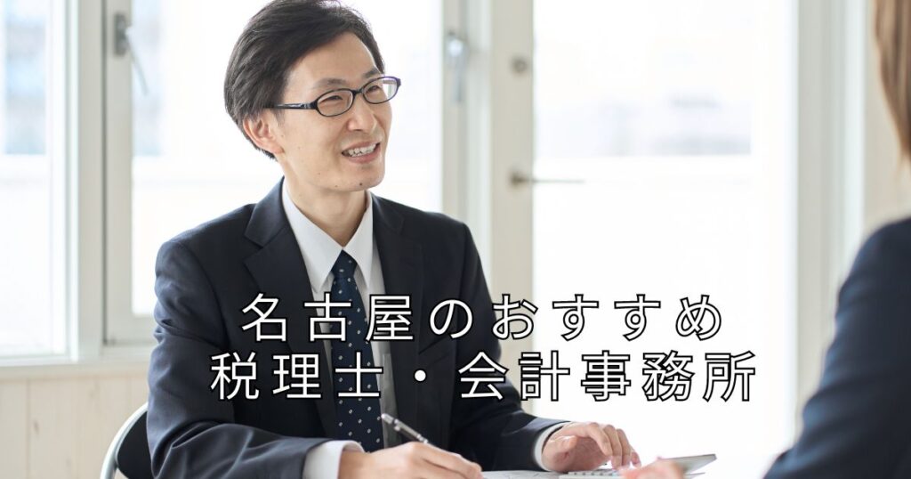 おすすめ税理士・会計事務所