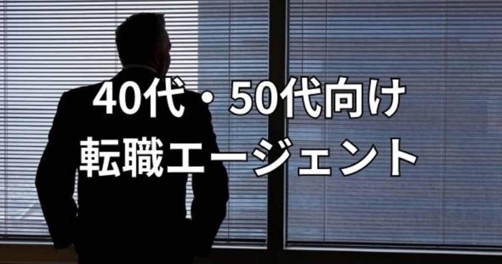 40代・50代向け転職エージェント