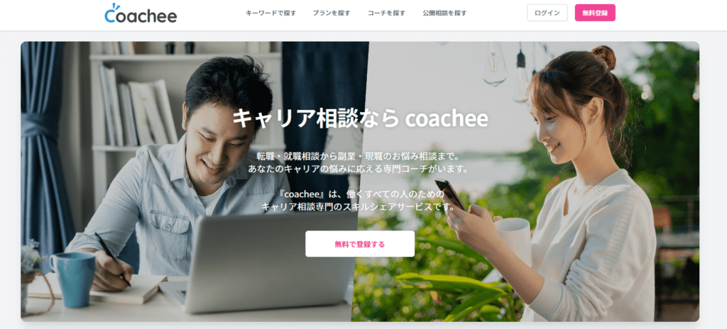 coachee（コーチー）