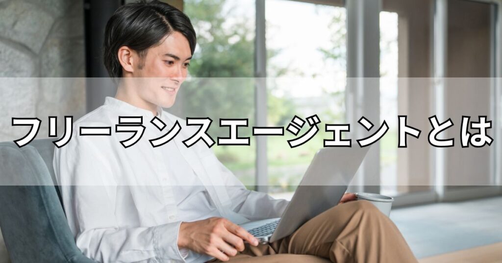 フリーランスエージェントとは