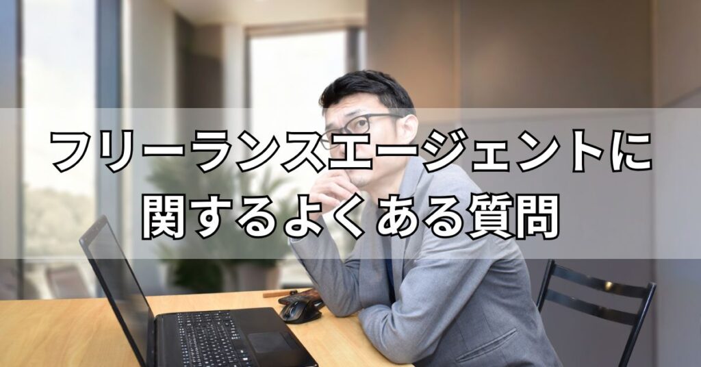 フリーランスエージェントに関するよくある質問