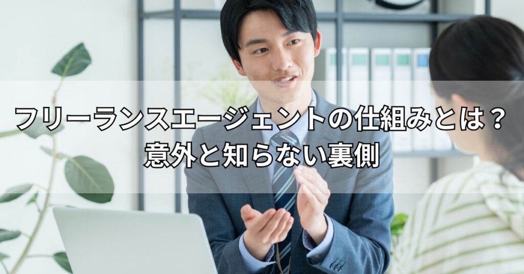 フリーランスエージェントの仕組みとは？意外と知らない裏側