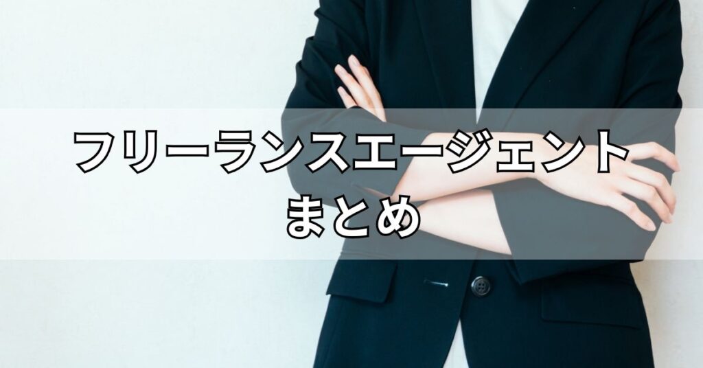フリーランスエージェントまとめ