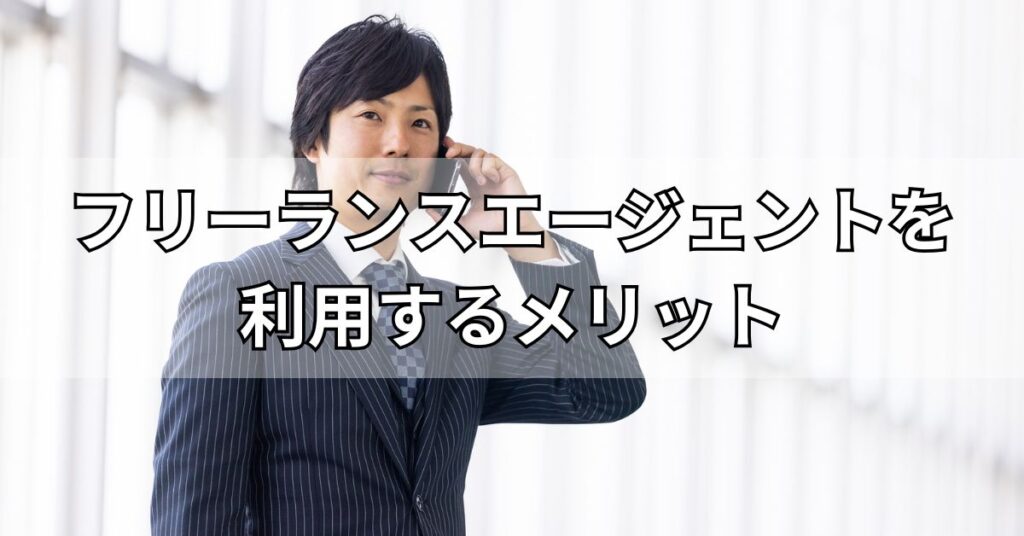 フリーランスエージェントを利用するメリット