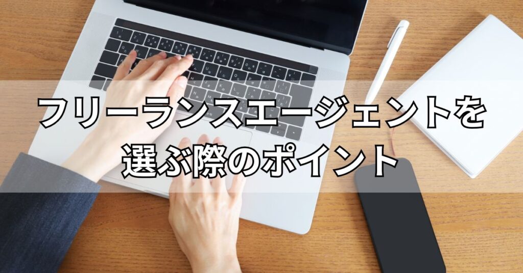 フリーランスエージェントを選ぶ際のポイント