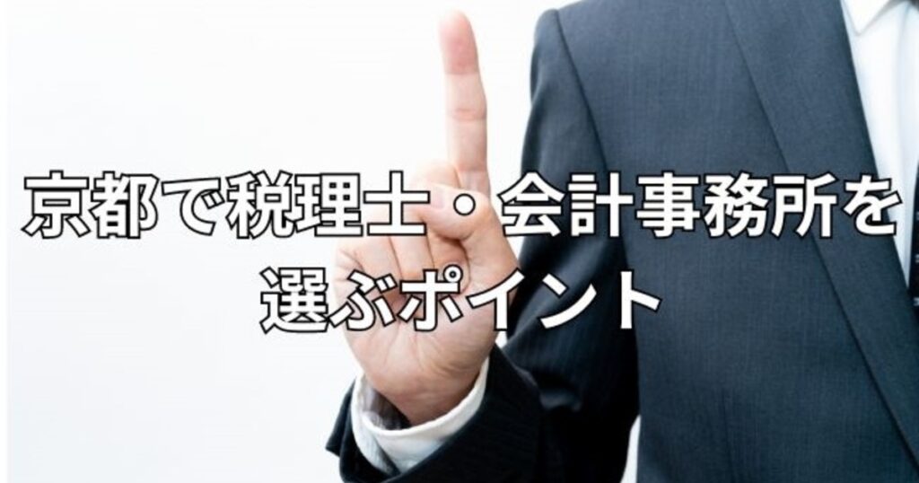 京都で税理士・会計事務所を選ぶポイント