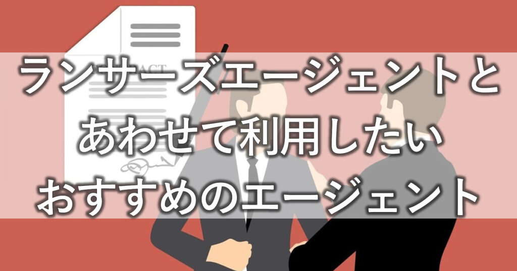 ランサーズエージェントとあわせて利用したいおすすめのエージェント