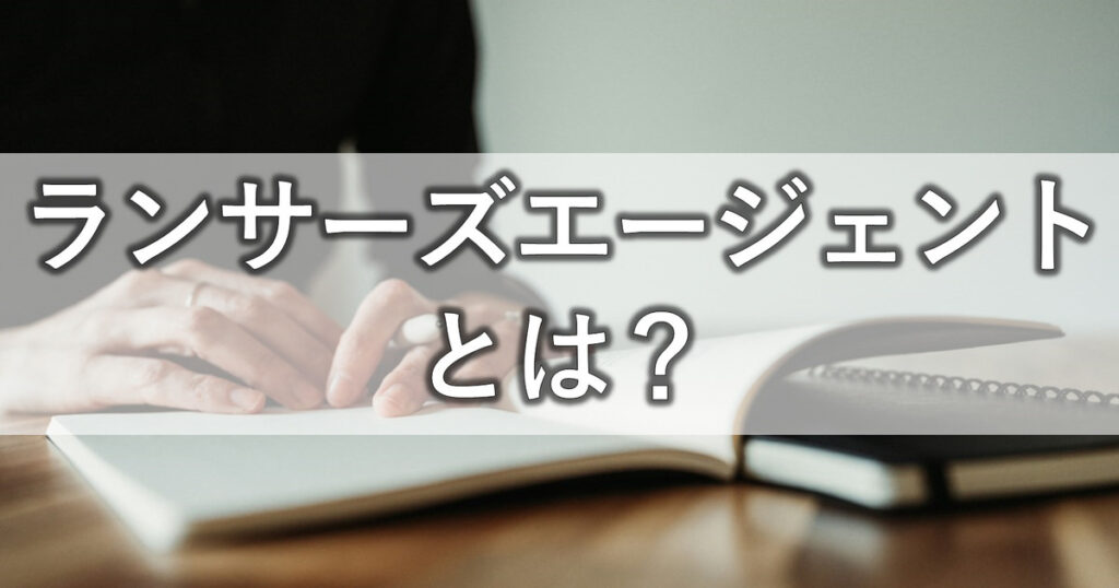 ランサーズエージェントとは？