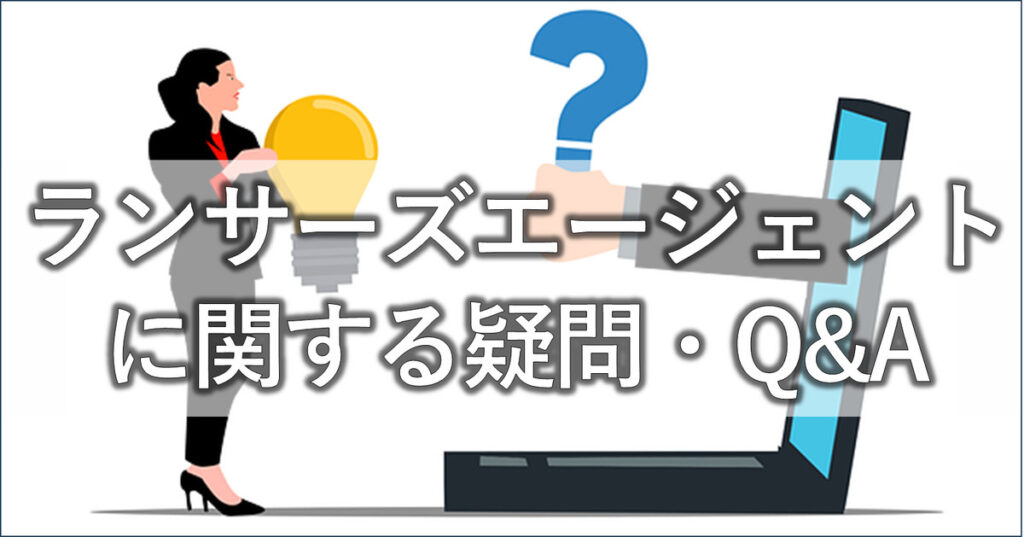 ランサーズエージェントに関する疑問・Q&A