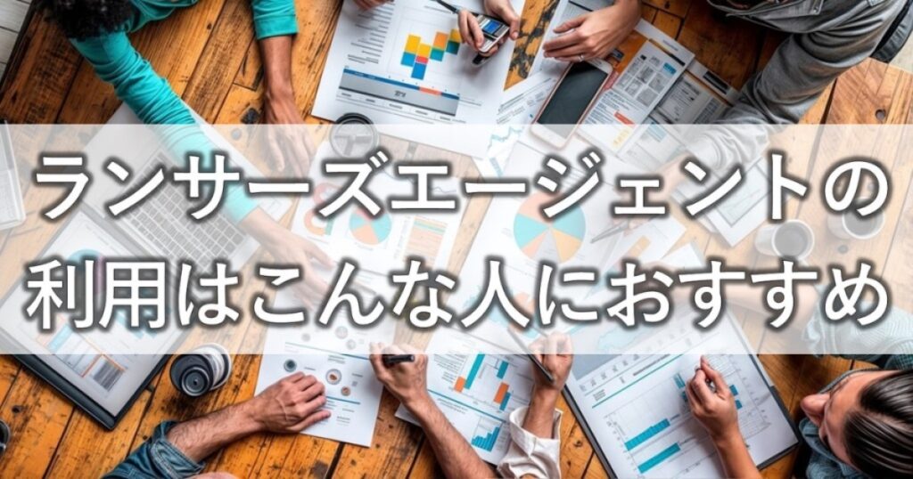 ランサーズエージェントの利用はこんな人におすすめ