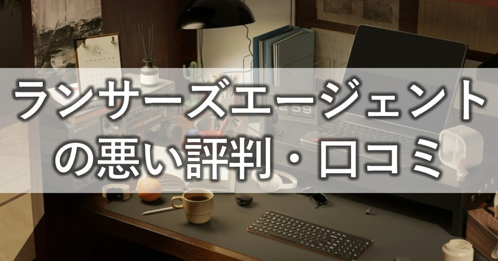 ランサーズエージェントの悪い評判・口コミ