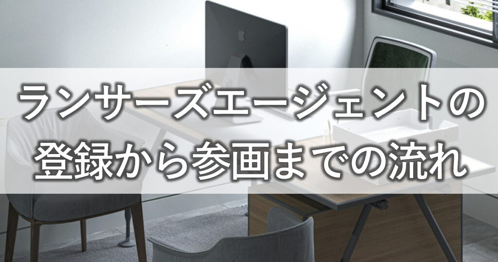 ランサーズエージェントの登録から参画までの流れ