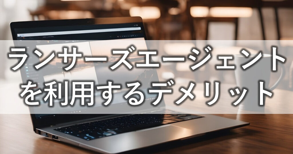 ランサーズエージェントを利用するデメリット