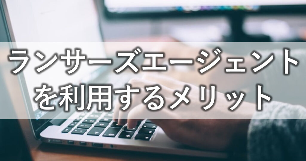 ランサーズエージェントを利用するメリット