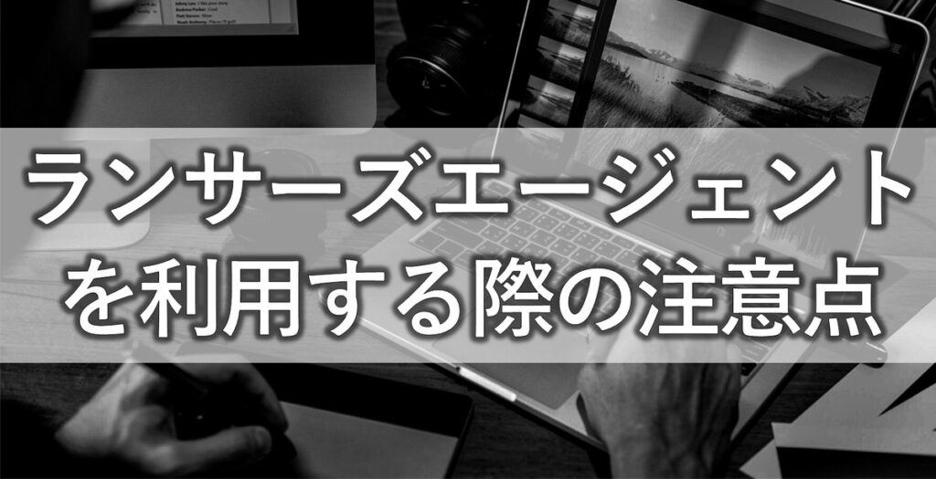 ランサーズエージェントを利用する際の注意点