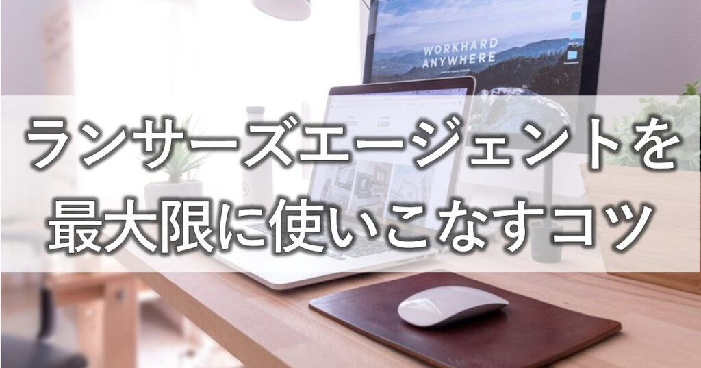 ランサーズエージェントを最大限に使いこなすコツ