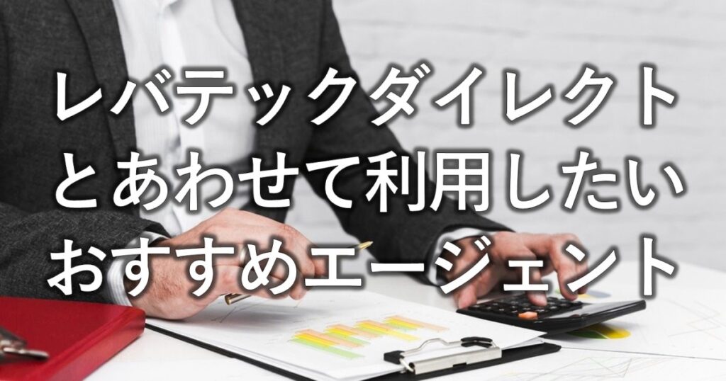 レバテックダイレクトとあわせて利用したいおすすめエージェント