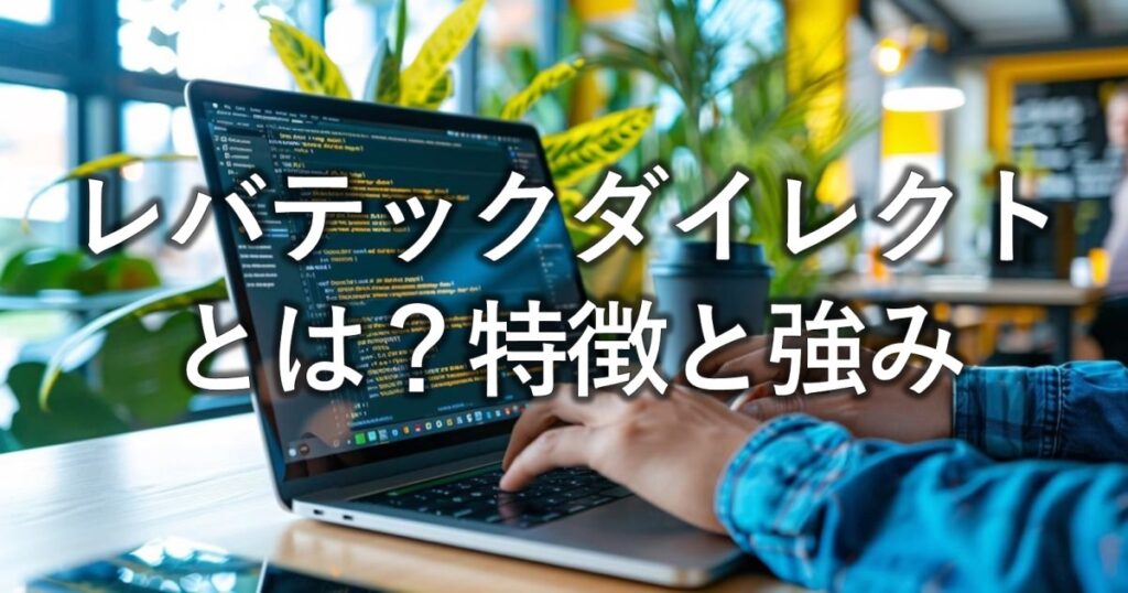 レバテックダイレクトとは？特徴と強み