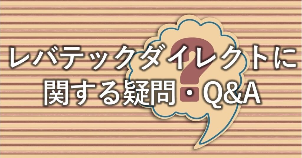 レバテックダイレクトに関する疑問・Q&A