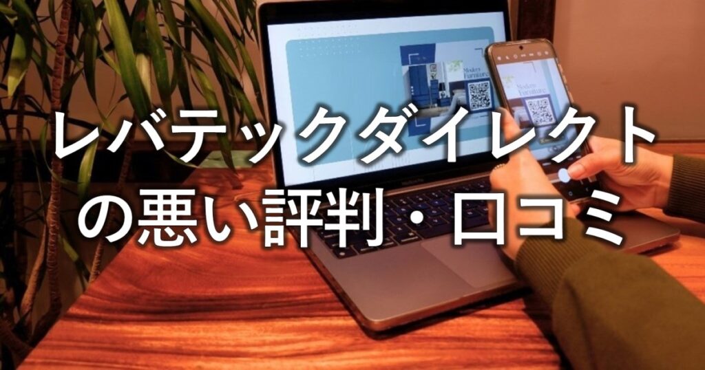 レバテックダイレクトの悪い評判・口コミ