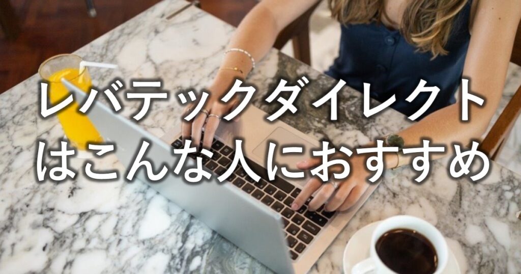 レバテックダイレクトはこんな人におすすめ