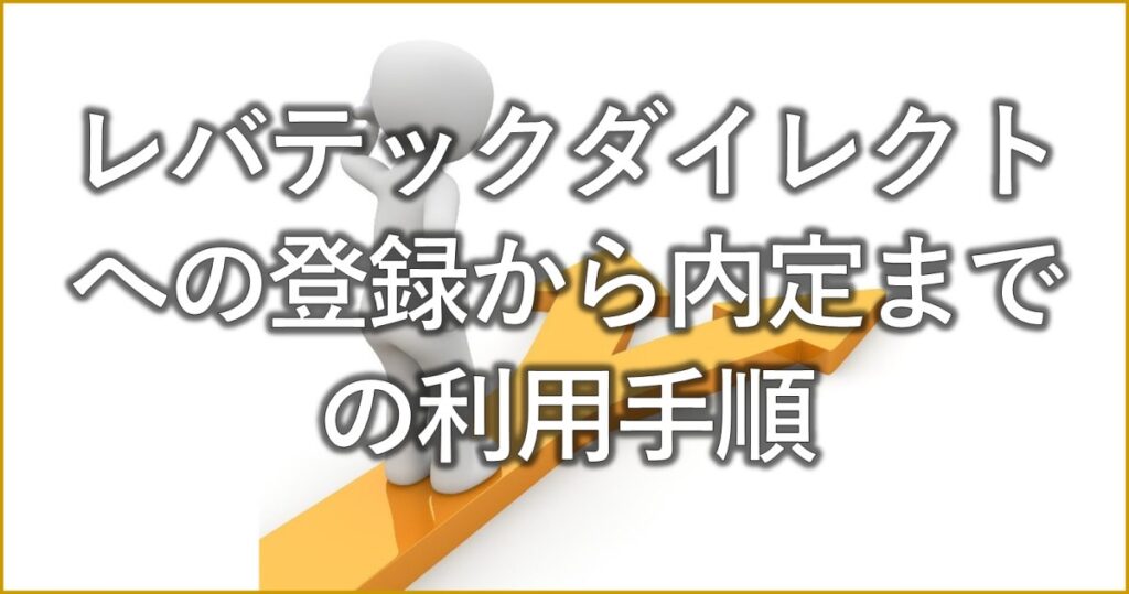 レバテックダイレクトへの登録から内定までの利用手順