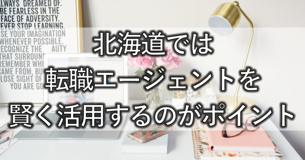 北海道では転職エージェントを賢く活用するのがポイント