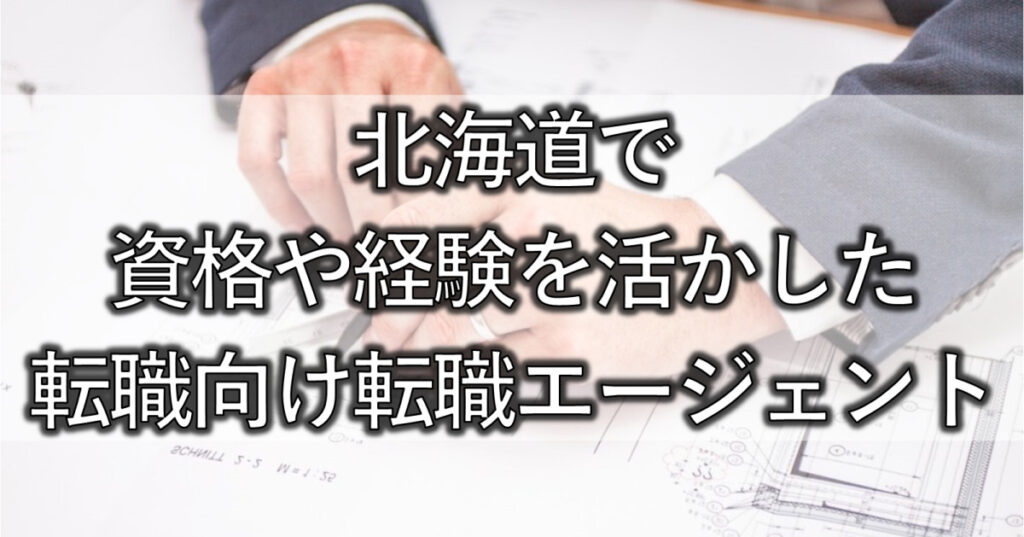 北海道で資格や経験を活かした転職向け転職エージェント4選