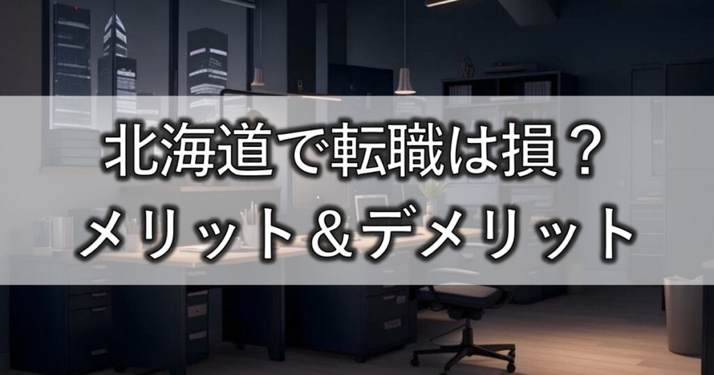 北海道で転職は損？メリット＆デメリット