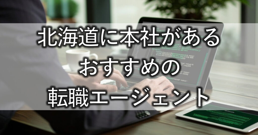 北海道に本社があるおすすめの転職エージェント