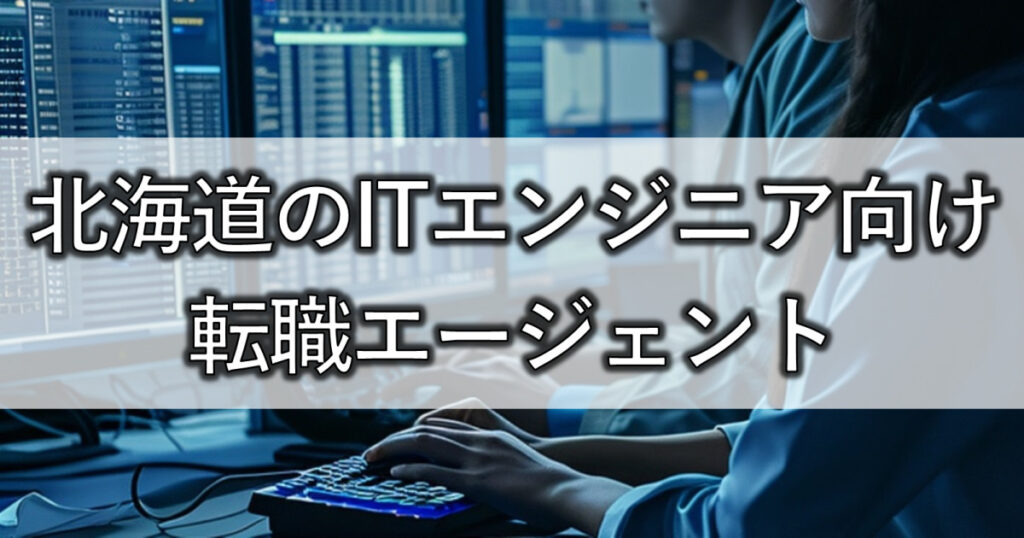 北海道のITエンジニア向け転職エージェント2選